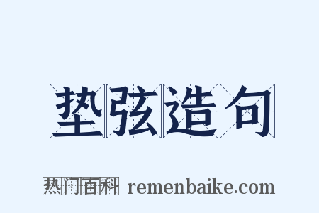 垫弦造句是什么意思的图片